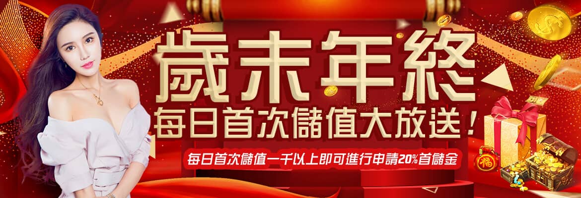 億興娛樂城-歲末年終每日首次儲值大放送!