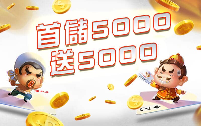 億興娛樂城-首儲5000送5000
