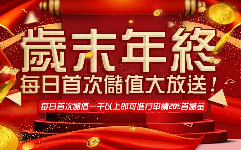 億興娛樂城-歲末年終每日首次儲值大放送!
