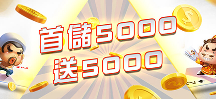 億興娛樂城-首儲5000送5000