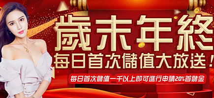 億興娛樂城-歲末年終每日首次儲值大放送!